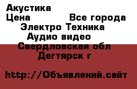 Акустика BBK Supreme Series › Цена ­ 3 999 - Все города Электро-Техника » Аудио-видео   . Свердловская обл.,Дегтярск г.